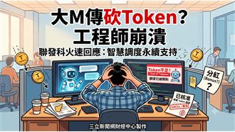 網傳聯發科token額度被砍　官方回應了