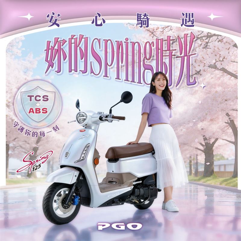 PGO Spring125安全科技大升級。(圖/PGO提供)