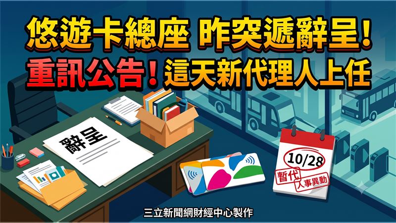 悠遊卡總座昨遞辭呈　重訊公告暫代人選