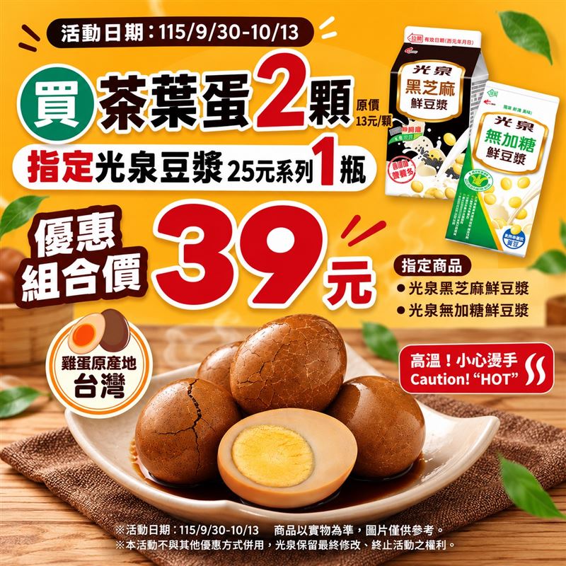 蛋白補充必買!全家2顆茶葉蛋配光泉豆漿只要39元。(圖/品牌業者提供)