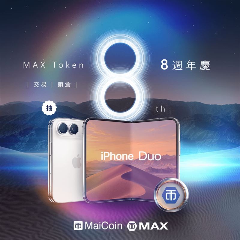 MaiCoin集團旗下MAX數位資產交易所發行的功能性平台代幣 MAX Token迎來8週年，完成指定任務即可獲得抽iPhone Duo機會。（圖／MaiCoin提供）