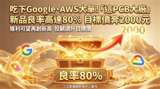 這PCB大廠良率高達80%　目標價直奔2000元