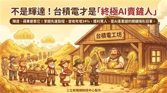 不是輝達！台積電才是「終極AI賣鏟人」