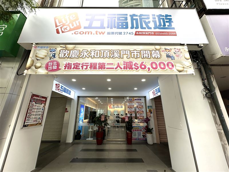 五福旅遊持續拓展實體門市版圖,永和頂溪門市6日開幕。(圖/飯店旅宿業者提供)