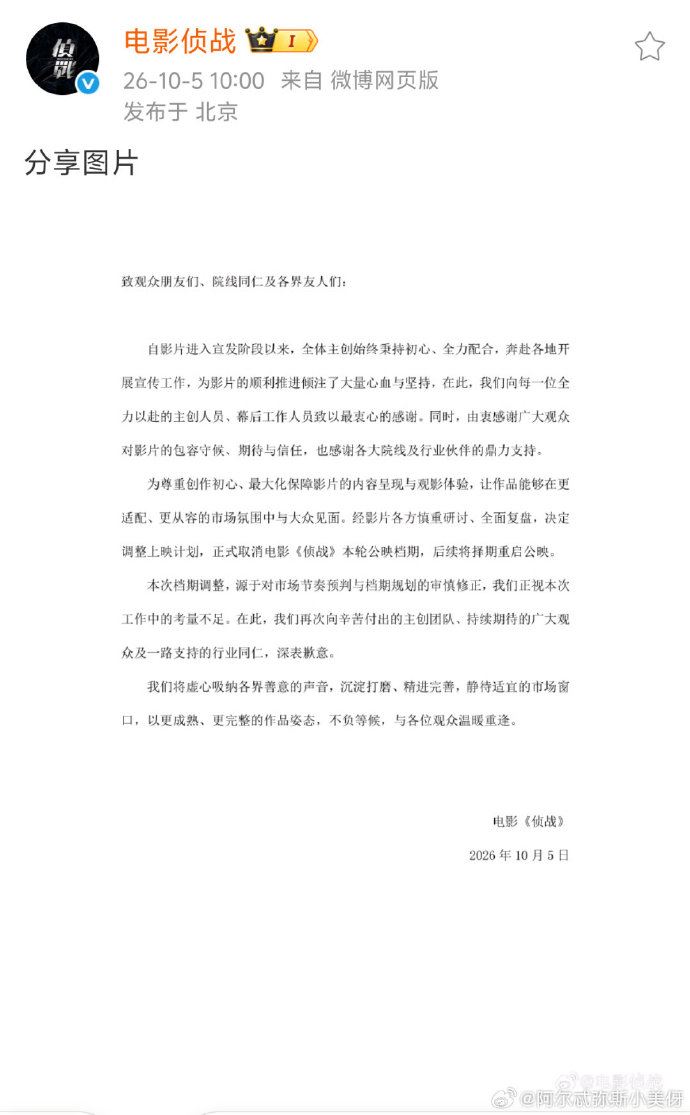 電影《偵戰》宣布撤檔。（圖／翻攝自微博）