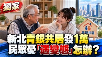 新北青銀共居送1萬　民眾：遇變態怎辦？