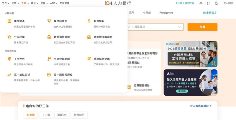 104人力銀行爆12萬筆求職者履歷資料遭未經授權讀取。(圖/翻攝自104人力銀行官網)