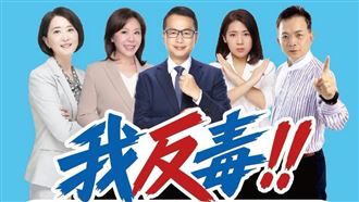 五藍委發表反毒聲明　要求沈伯洋做此承諾