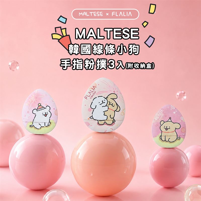 MALTESE線條小狗手指粉撲3入。(圖/品牌業者提供)