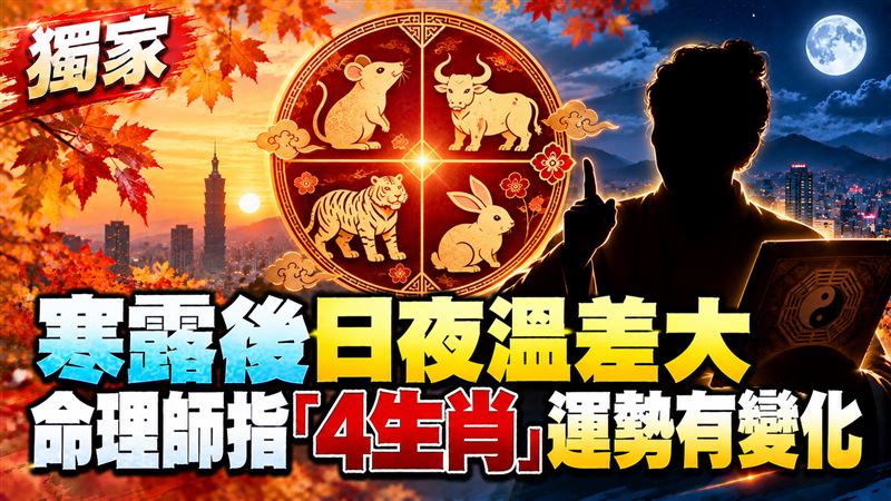 寒露將至！日夜溫差大　4生肖運勢有變