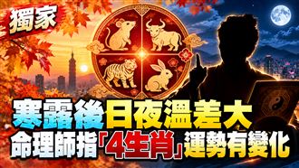 寒露將至！日夜溫差大　4生肖運勢有變