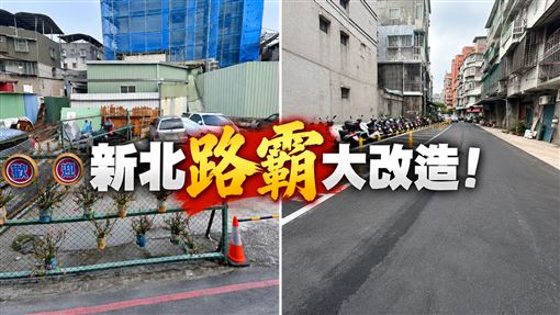 新北路霸大改造　新莊板橋2公地改造完成