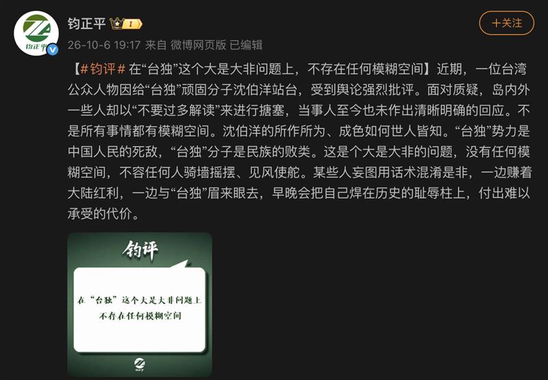 中共解放軍新聞傳播中心旗下的「鈞正平工作室」6日晚間發表文章，強調「台獨這個大是大非問題上，不存在任何模糊空間」。（圖／翻攝自微博）
