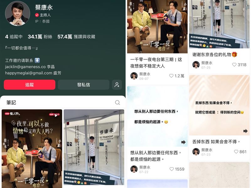 蔡康永「小紅書」刪除多則《一千零一夜》電台專訪影片，目前僅剩9月7日第三期內容能看到。（圖／翻攝自蔡康永小紅書）