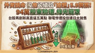 外資饒命　投信卻續砍這檔5.9萬張