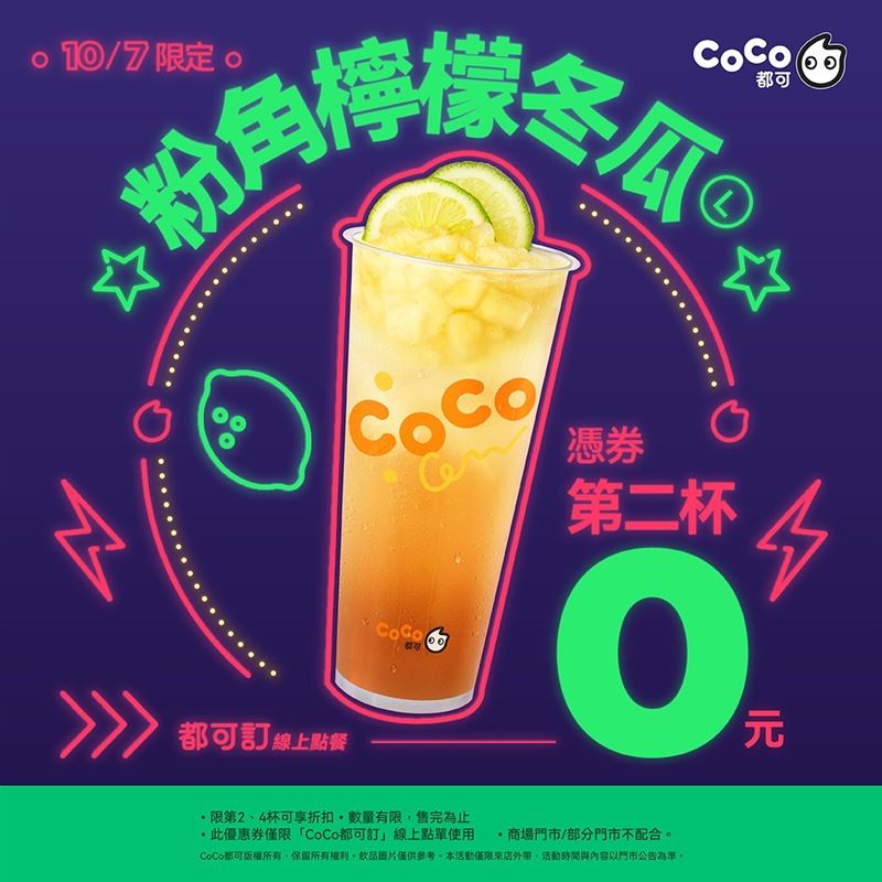 CoCo都可粉角檸檬冬瓜買1送1。(圖/CoCo都可提供)