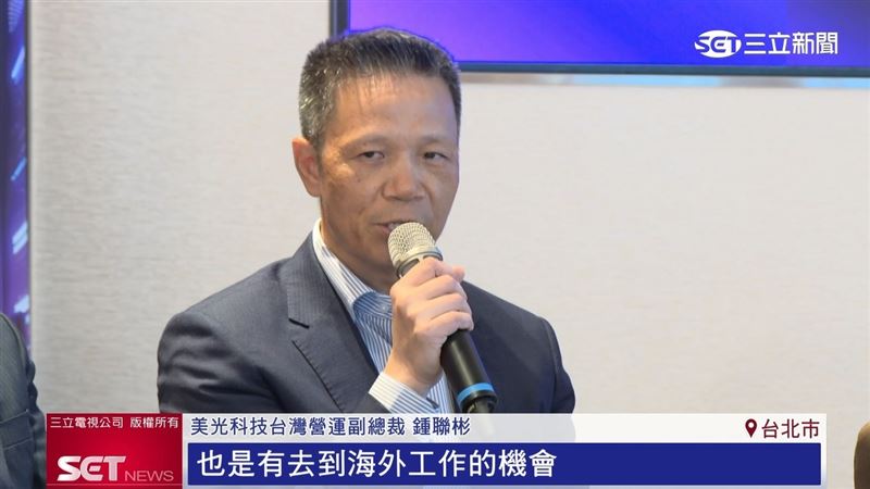 美光科技台灣營運副總裁鍾聯彬表示,台灣的員工也是有去到海外工作的機會,到美國、日本和新加坡。(圖/擷自三立新聞YT)
