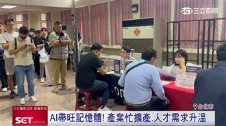 AI帶旺記憶體! 產業忙擴產.人才需求升溫