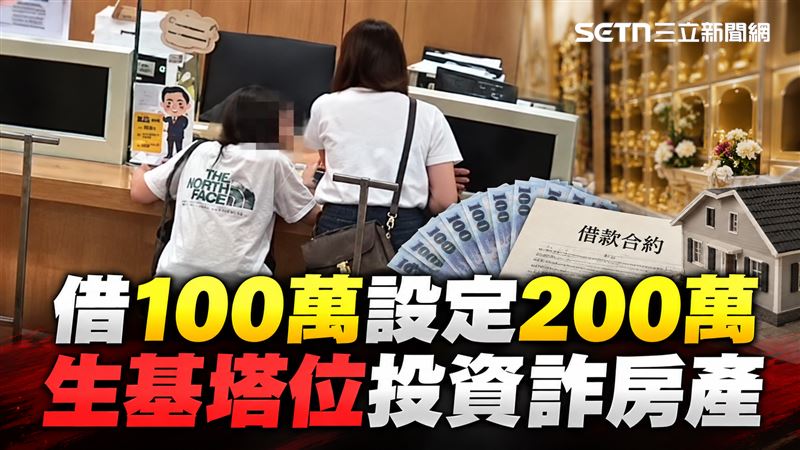 生基塔位投資詐房產　新北地政攔截地面師