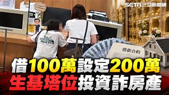 生基塔位投資詐房產　新北地政攔截地面師