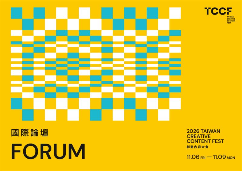 TCCF FORUM 論壇 11 月強勢引爆。（圖／文策院提供）