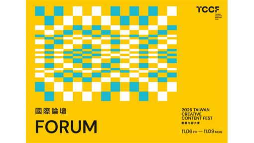 TCCF FORUM 論壇 11 月強勢引爆！