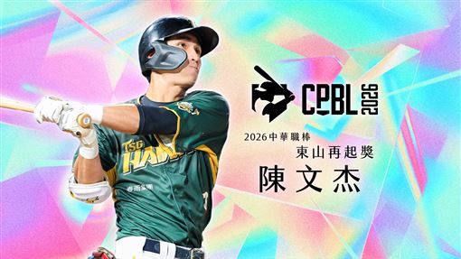 陳文杰奪東山再起獎寫　成中職最年輕得主