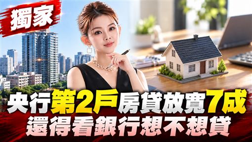 央行放寬第2戶房貸7成　換屋族應當心一事