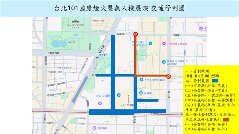 台北101國慶煙火暨無人機展演交通管制動線圖。(圖/信義分局提供)