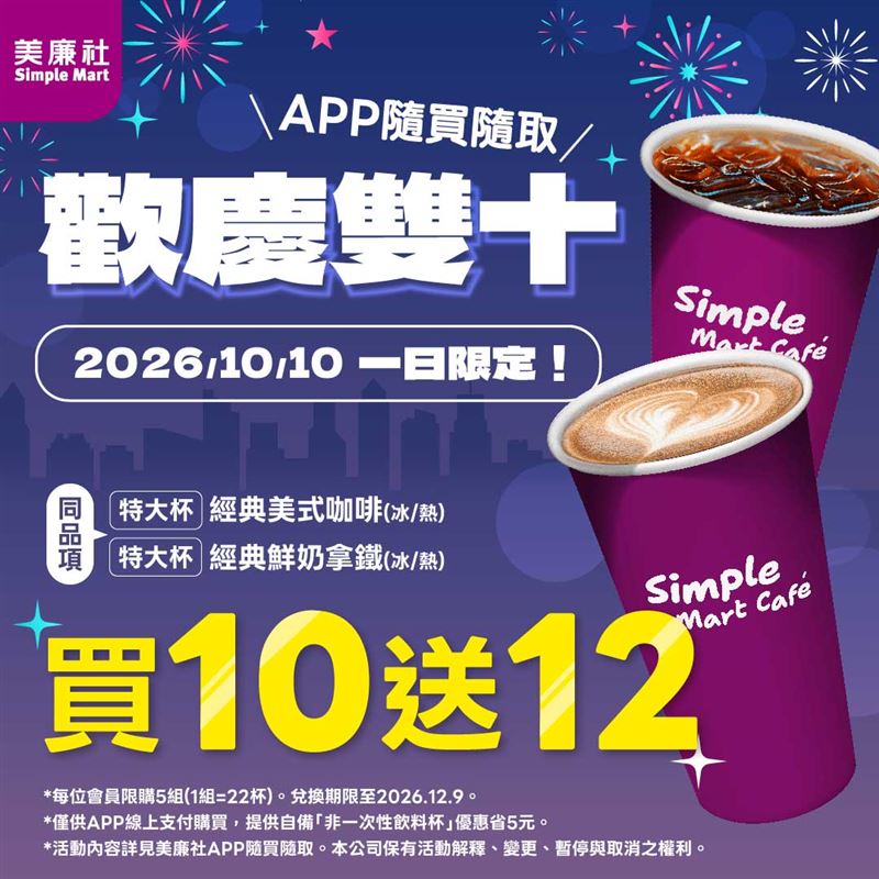 美廉社雙十限定優惠！10月10日特大杯經典美式、鮮奶拿鐵買10送12。（圖／品牌業者提供）