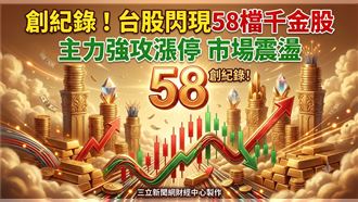 台股閃現58檔千金股創紀錄　光聖強攻漲停