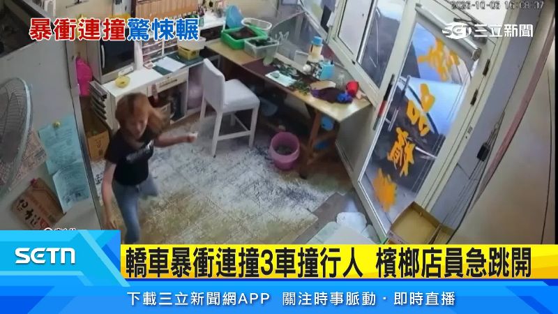 轎車暴衝連撞3車撞行人　檳榔店員急跳開