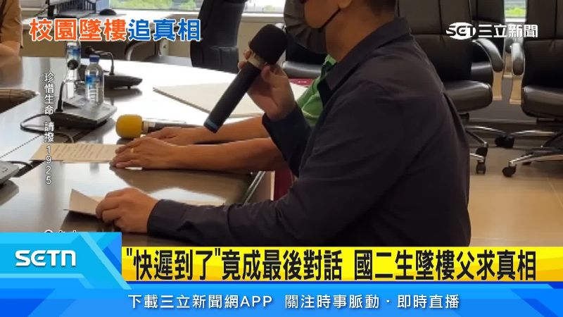 「快遲到了」竟成最後對話　父淚求真相