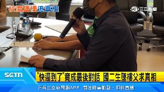 「快遲到了」竟成最後對話　父淚求真相