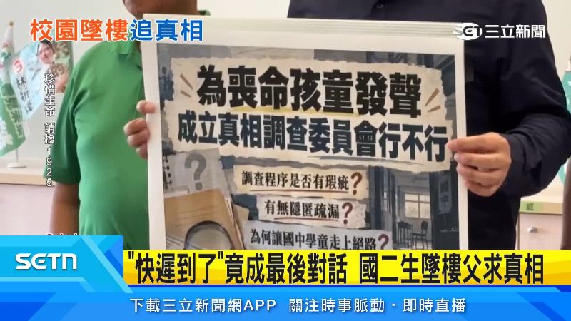 父親召開記者會尋求真相