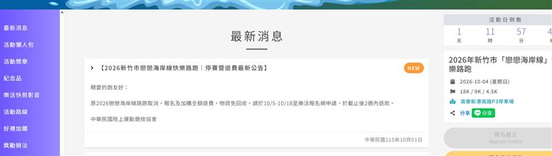 「2026新竹市戀戀海岸線快樂路跑」因路權沒過，活動取消，引發退費爭議。（圖／新竹市政府提供）