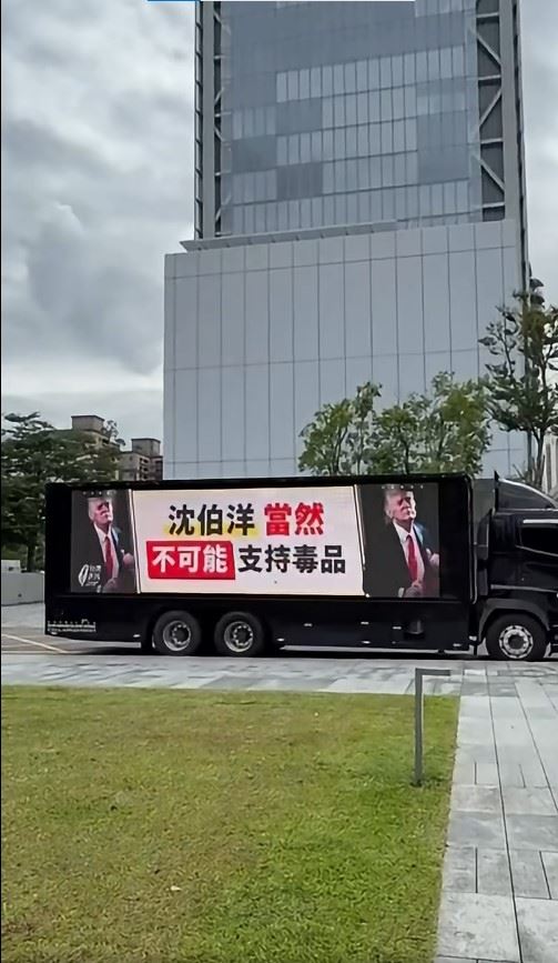 臉書粉專「台灣迷因」自費租用大型LED廣告車在台北街頭巡迴,螢幕打出「沈伯洋當然不可能支持毒品」等標語,正面回擊國民黨立委羅智強。(圖/翻攝自台灣迷因 taiwan meme臉書)
