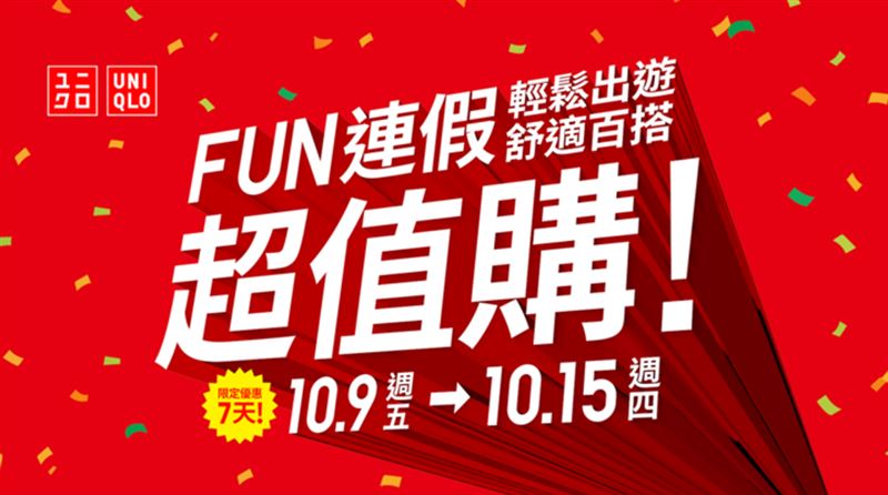國慶連假一直到10月15日,UNIQLO有多款衣服優惠。(圖/品牌業者提供)