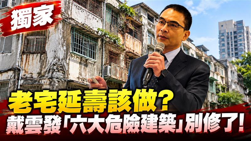 老宅延壽該做？戴雲發曝六種建築別修了！