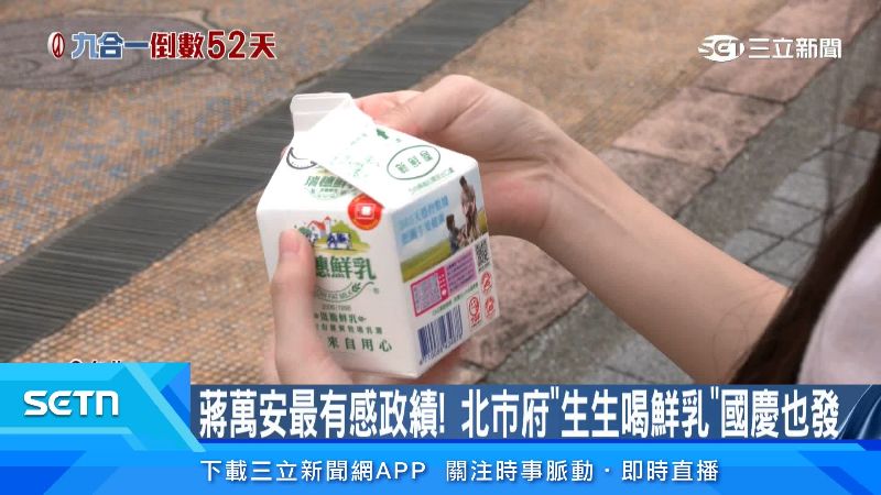 部分民眾對於鮮奶保存存有懷疑