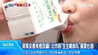 北市府國慶設鮮乳專區　家長：怕拉肚子