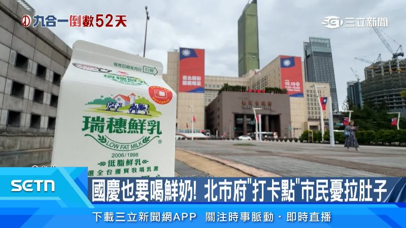 國慶北市府特別規劃「生生喝鮮乳專區」