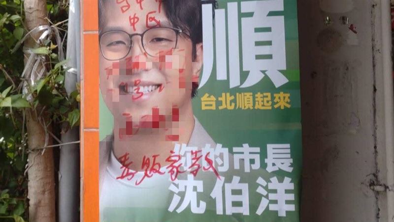 沈伯洋海報遭塗鴉！他看4字氣炸報警