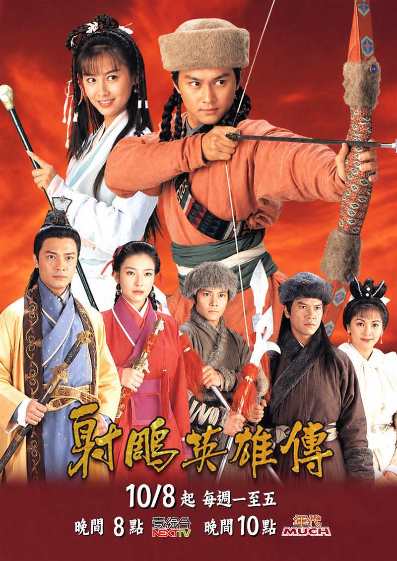 經典港劇《射鵰英雄傳》將於10月8日起在年代MUCH台、壹綜合台播出。(圖/年代提供)