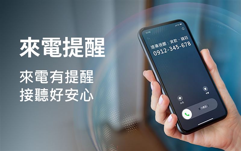 遠傳電信自10月起全面提供「來電提醒」服務,免付費、免申請,通話前主動提示風險,守護用戶通訊安全。(圖/遠傳提供)