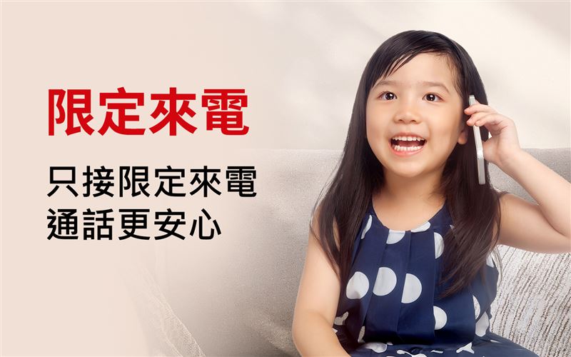 遠傳同步針對長幼族群推出進階防護「限定來電」,僅名單內的電話可撥入響鈴,徹底排除陌生來電與詐騙騷擾。(圖/遠傳提供)