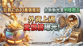 外資上週愛恨榜曝光　狂買它近13萬張居冠