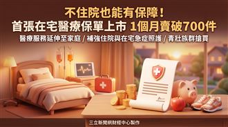 首張在宅醫療保單上市　1個月賣破700件！