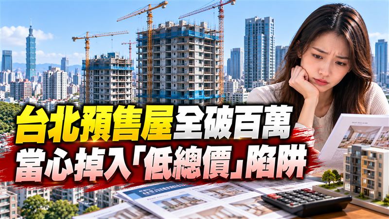 台北預售屋全破百萬　當心落入低總價陷阱