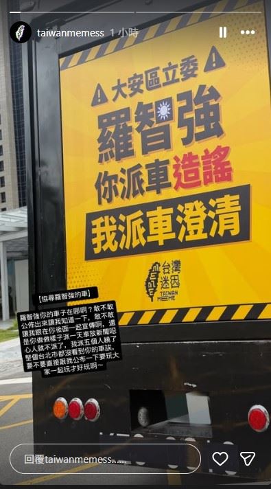 羅智強日前出動「反毒金剛車」巡迴市區,台灣迷因隨即派出LED 宣傳車迎擊,如今羅智強的車輛疑似在市區神隱。(圖/翻攝自台灣迷因taiwanmeme IG)